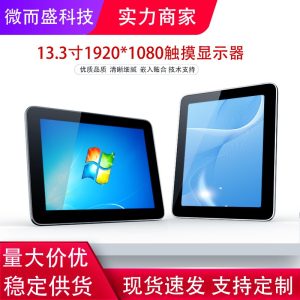 13.3″ RK3288 安卓工业触控一体机