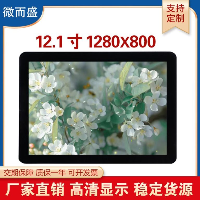 12.1″ IPS 电容触控工业显示屏
